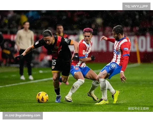 赫罗纳客场三胜五平五负 防守反击战术执行到位